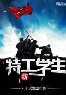新特工學(xué)生