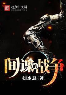 間諜的戰(zhàn)爭
