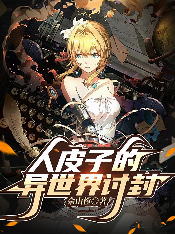 人皮子的異世界討封