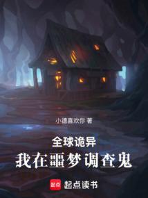 全球詭異：我在噩夢調(diào)查鬼！
