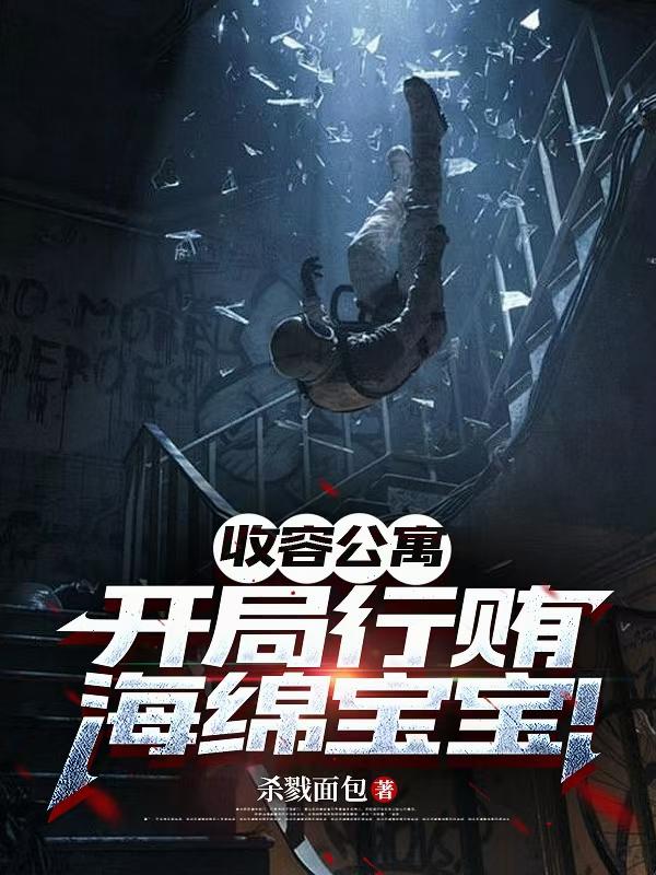收容公寓：開局行賄海綿寶寶！