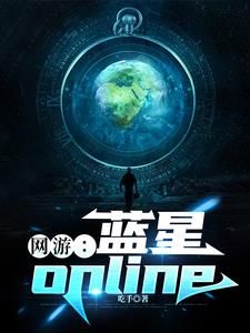 網(wǎng)游：藍(lán)星online