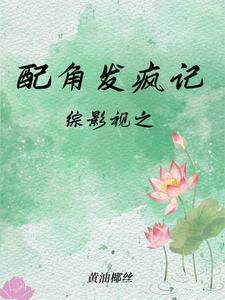 綜影視之配角發(fā)瘋記
