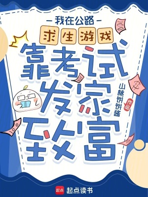 我在公路求生游戲靠考試發(fā)家致富