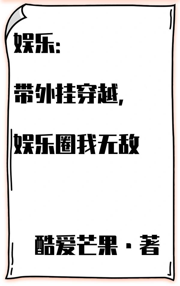 娛樂：帶外掛穿越，娛樂圈我無敵