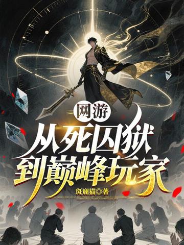 網(wǎng)游：從死囚獄到巔峰玩家