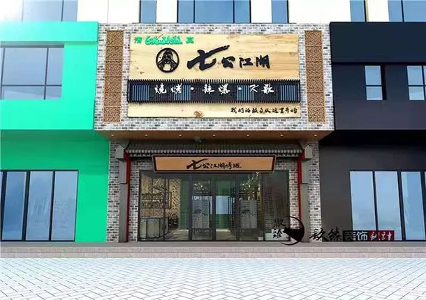 吳忠燒烤店裝修|吳忠燒烤店裝修設(shè)計|镹臻設(shè)計