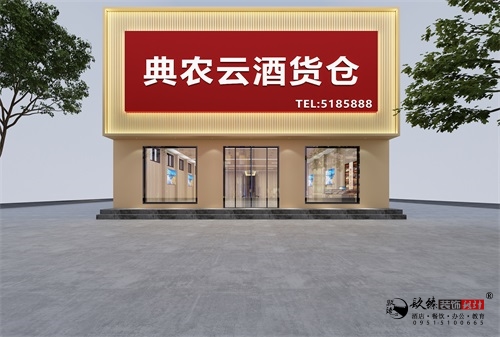銀川典農(nóng)云酒貨倉(cāng)設(shè)計(jì)方案鑒賞|銀川貨倉(cāng)設(shè)計(jì)裝修公司推薦