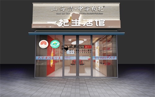 銀川山海情枸杞店設(shè)計(jì)裝修方案鑒賞|銀川枸杞店設(shè)計(jì)裝修公司推薦